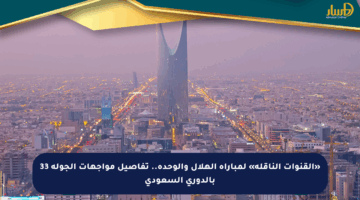 «القنوات الناقلة» لمباراة الهلال والوحدة.. تفاصيل مواجهات الجولة 33 بالدوري السعودي